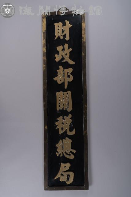 關稅總局局牌藏品圖，第1張