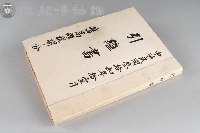 引繼書藏品圖，第1張