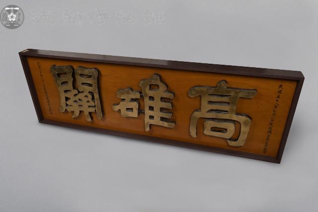 高雄關名牌藏品圖，第1張