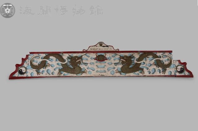 雙龍戲珠匾額藏品圖，第1張