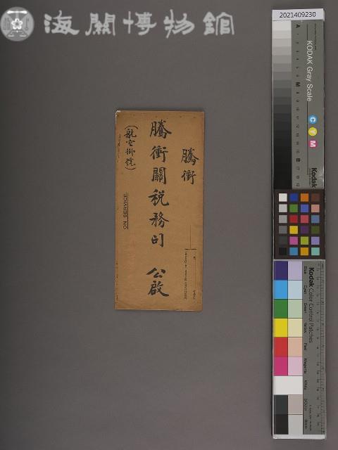 騰衝關稅務司書函藏品圖，第1張