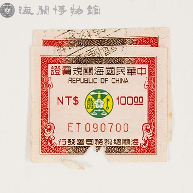 規費證藏品圖，第2張