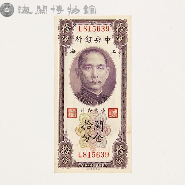 關金券拾分藏品圖，第2張