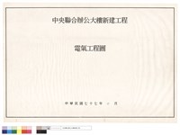 中央聯合辦公大樓新建工程電氣工程圖藏品圖，第1張