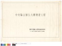 中央聯合辦公大樓增建工程藏品圖，第1張