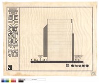 南向立面圖藏品圖，第1張