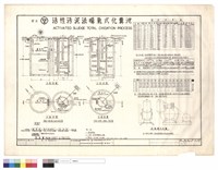 活性汚泥法曝氣式化糞池藏品圖，第1張