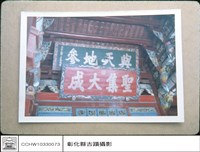 匾藏品圖，第1張