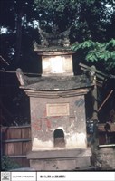 聖蹟亭藏品圖，第1張