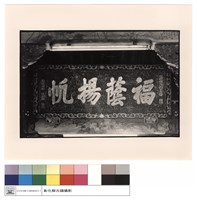 匾藏品圖，第1張