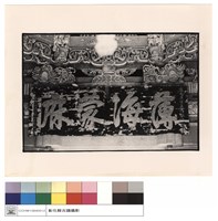 匾藏品圖，第1張