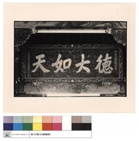 匾藏品圖，第1張