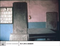 石碑藏品圖，第1張