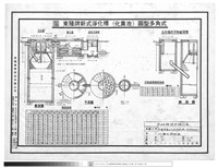 化糞池詳細圖藏品圖，第1張
