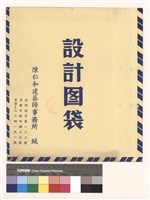 設計圖袋藏品圖，第1張