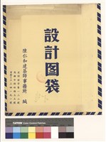 設計圖袋藏品圖，第1張