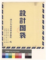 設計圖袋藏品圖，第1張