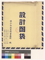 設計圖袋藏品圖，第1張