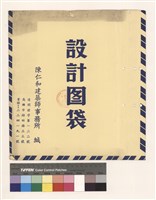 設計圖袋藏品圖，第1張
