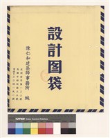設計圖袋藏品圖，第1張