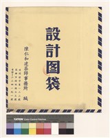 設計圖袋藏品圖，第1張