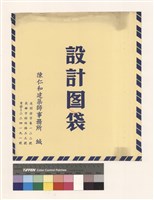 設計圖袋藏品圖，第1張