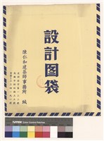 設計圖袋藏品圖，第1張