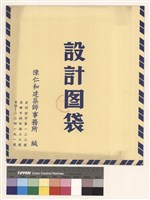 設計圖袋藏品圖，第1張