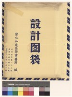 設計圖袋藏品圖，第1張