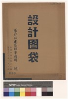 設計图袋藏品圖，第1張