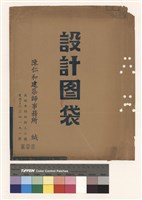設計图袋藏品圖，第1張