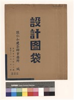 設計图袋藏品圖，第1張