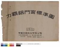 力霸鋁門窗標準圖藏品圖，第1張