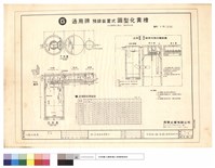 化糞池詳圖藏品圖，第1張