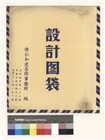 設計圖袋藏品圖，第1張
