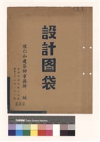 設計圖袋藏品圖，第1張