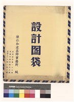 設計圖袋藏品圖，第1張