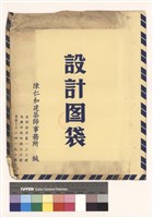 設計圖袋藏品圖，第1張