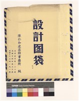 設計圖袋藏品圖，第1張