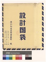 設計圖袋藏品圖，第1張
