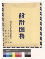 設計圖袋藏品圖，第1張