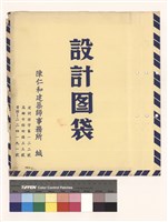 設計圖袋藏品圖，第1張