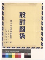 設計圖袋藏品圖，第1張