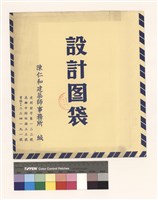 設計圖袋藏品圖，第1張