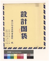 設計圖袋藏品圖，第1張
