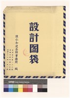 設計圖袋藏品圖，第1張