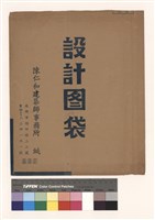 設計圖袋藏品圖，第1張