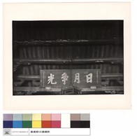 大殿日月匾藏品圖，第1張