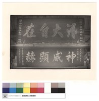 匾藏品圖，第1張