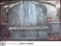 墓碑藏品圖，第1張